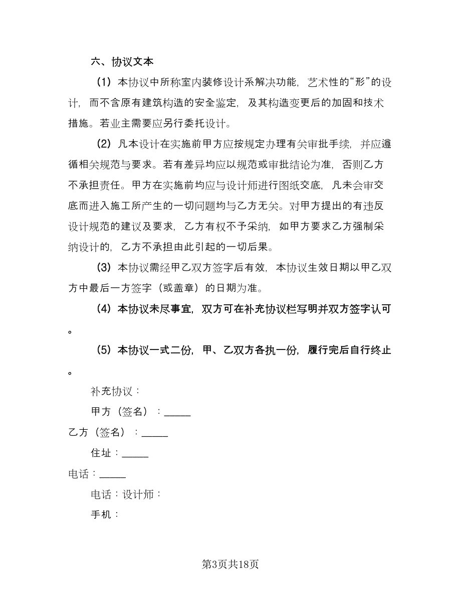 室内装饰设计委托合同模板（6篇）_第3页