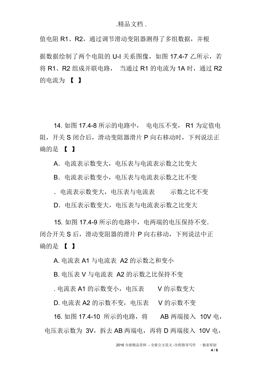 欧姆定律在串、并联电路中的应用训练卷_第4页