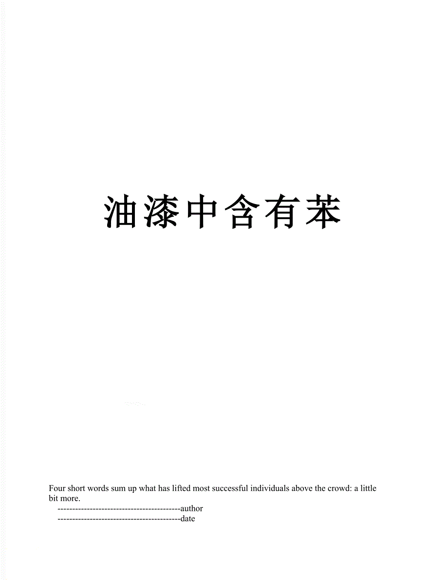 油漆中含有苯_第1页