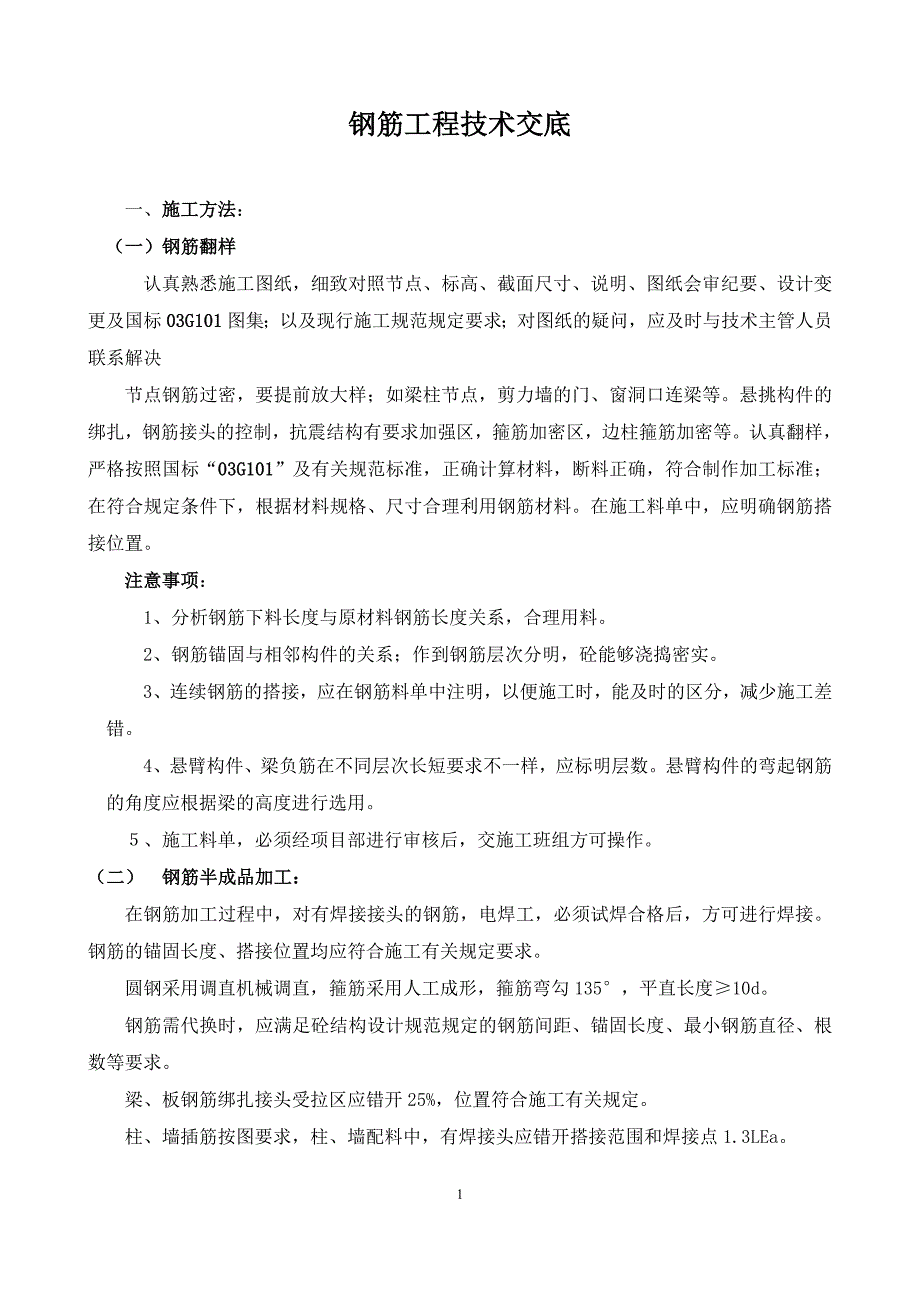 钢筋工程技术交底_第1页