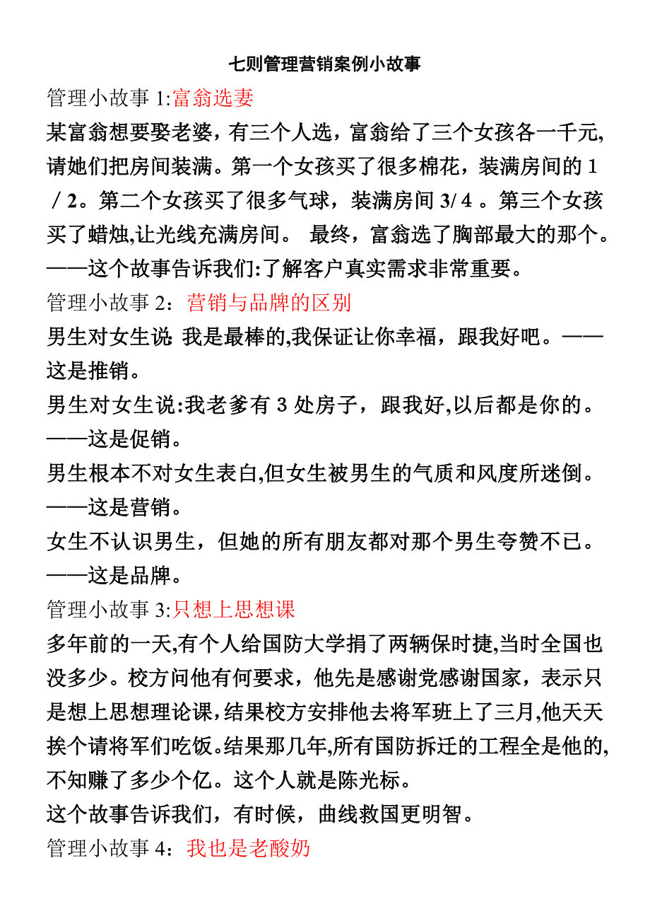 七则管理营销案例小故事_第1页