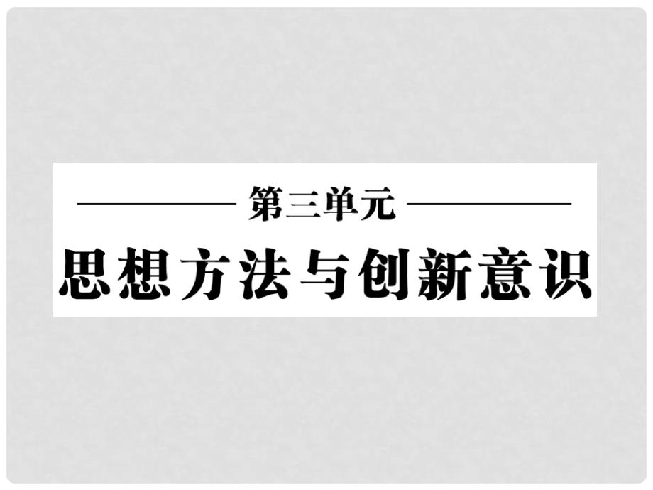 高中政治 第三单元 第九课 第一框 矛盾是事物发展的源泉和动力课件 新人教版必修4_第2页