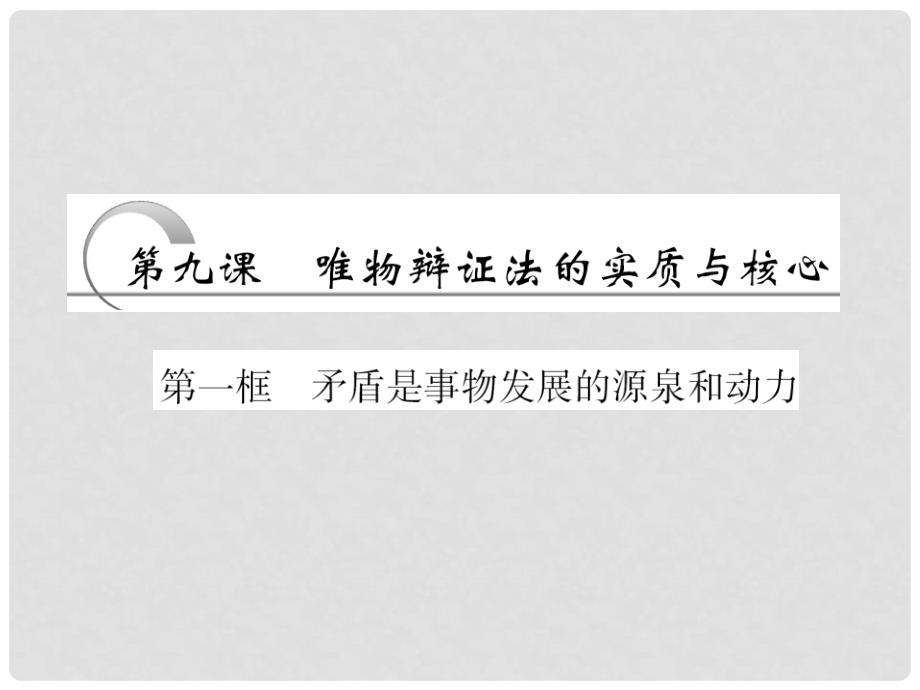 高中政治 第三单元 第九课 第一框 矛盾是事物发展的源泉和动力课件 新人教版必修4_第3页