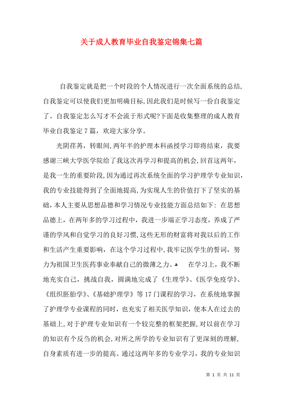 关于成人教育毕业自我鉴定锦集七篇_第1页