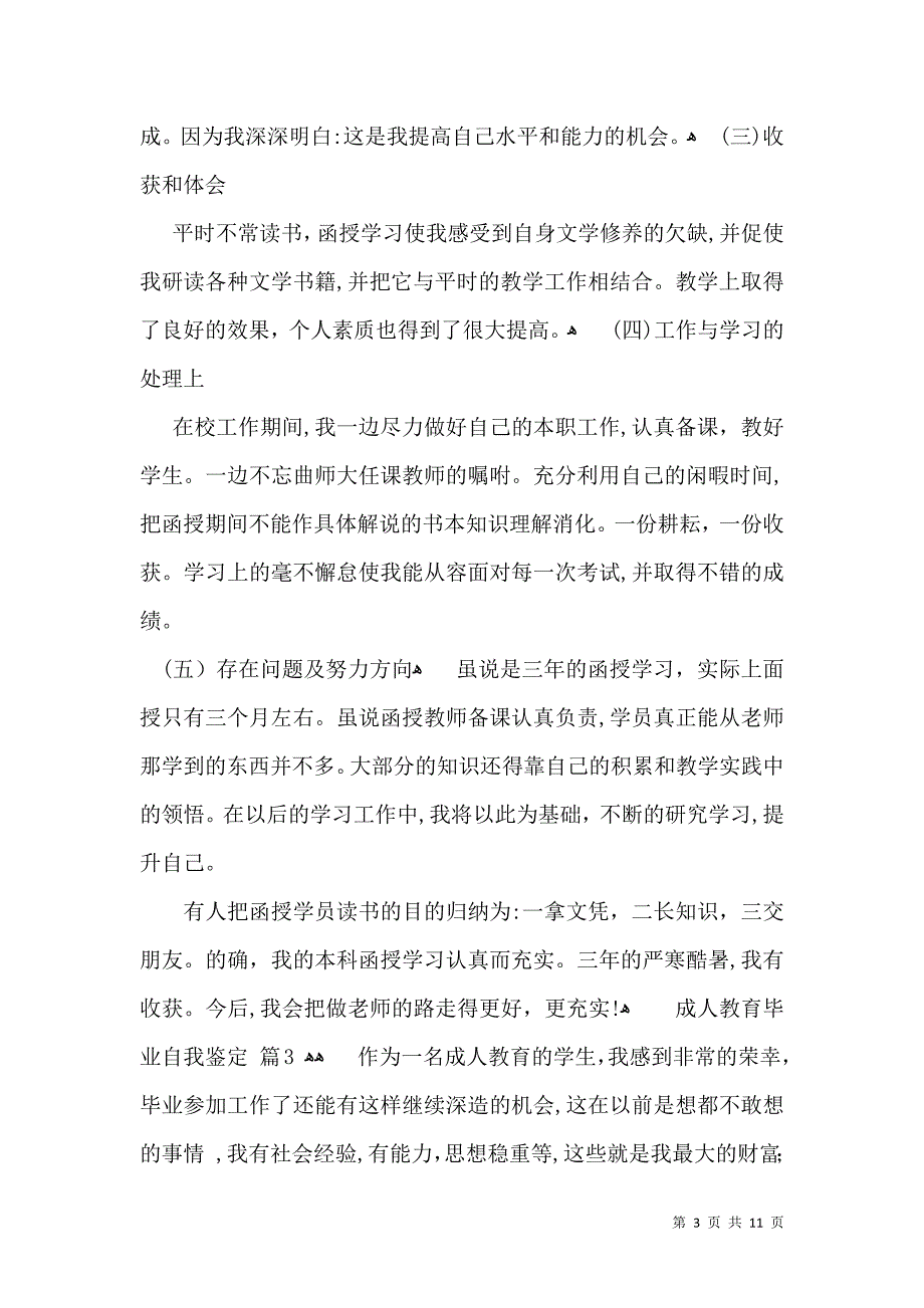 关于成人教育毕业自我鉴定锦集七篇_第3页