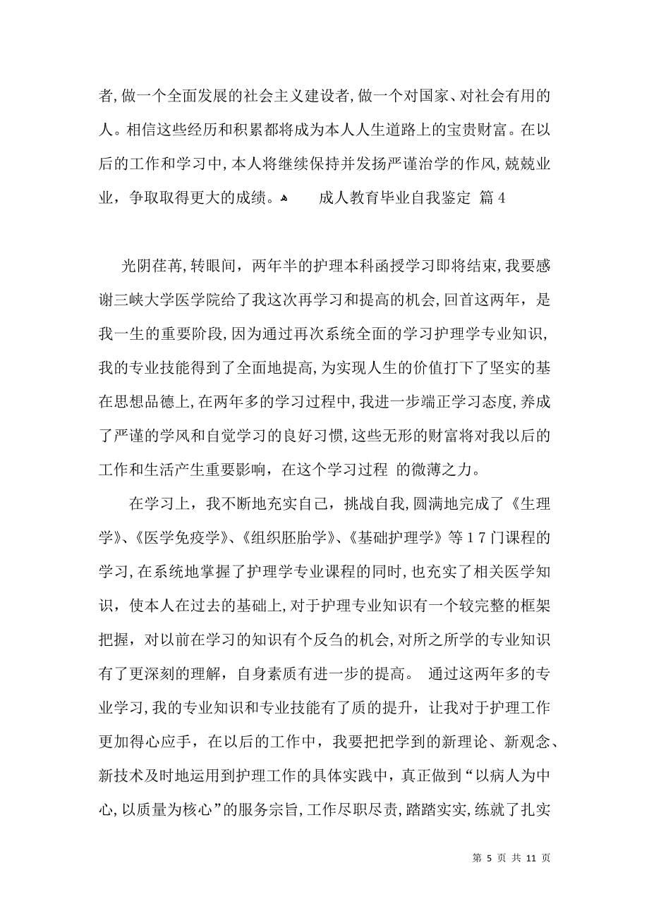 关于成人教育毕业自我鉴定锦集七篇_第5页