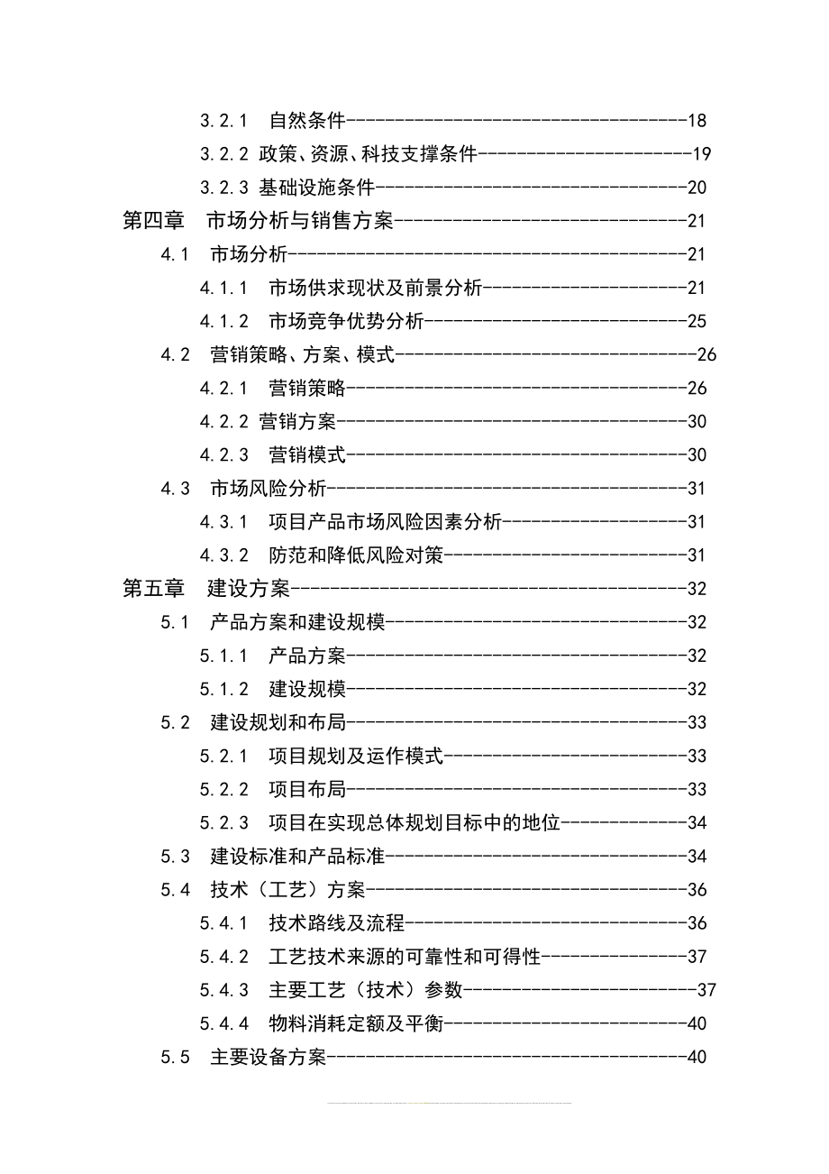 1250吨乌龙茶鲜叶加工扩建项目可行性策划书-优秀甲级资质资金可行性论证报告.doc_第2页