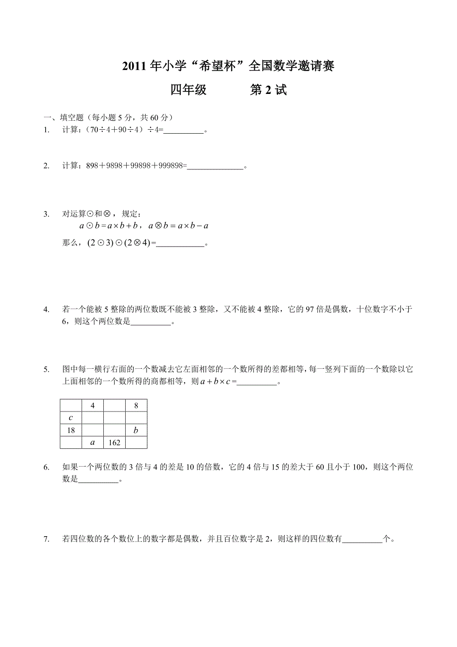 2011小学希望杯四年级第二试试题及答案解析_第1页