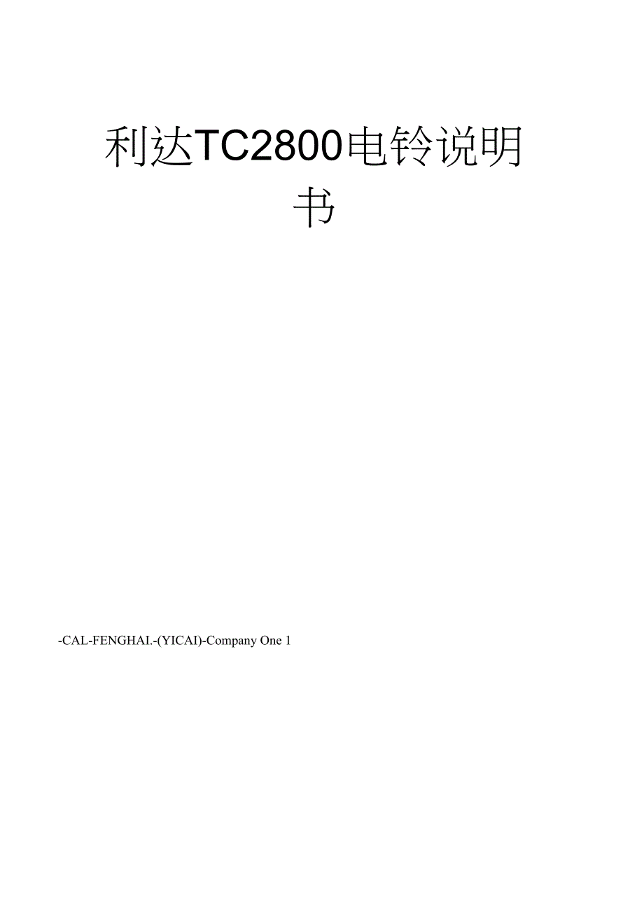 利达TC2800电铃说明书_第1页