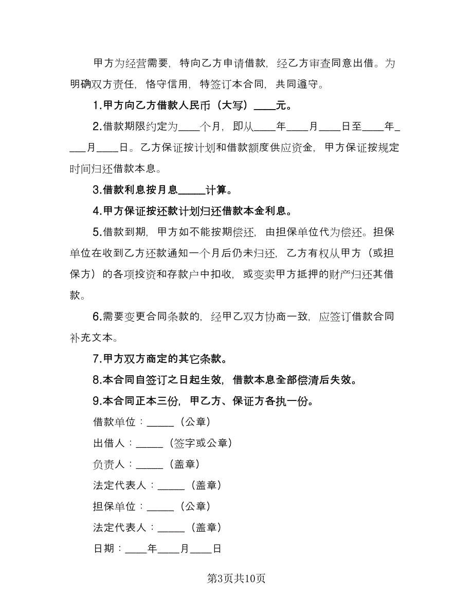 公司借款合同格式版（六篇）.doc_第3页