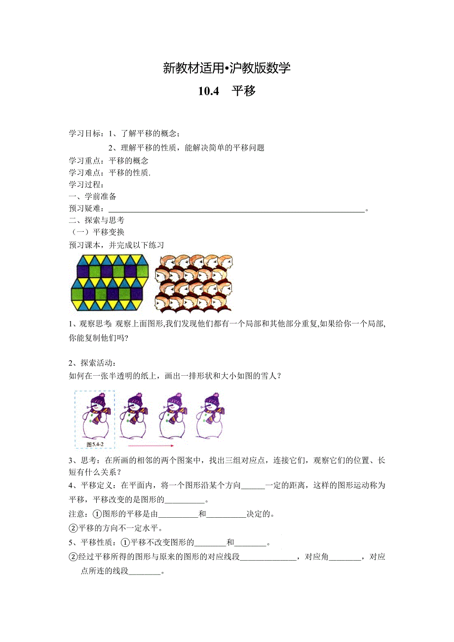 【最新教材】【沪科版】七年级数学下册教案10.4 平移_第1页