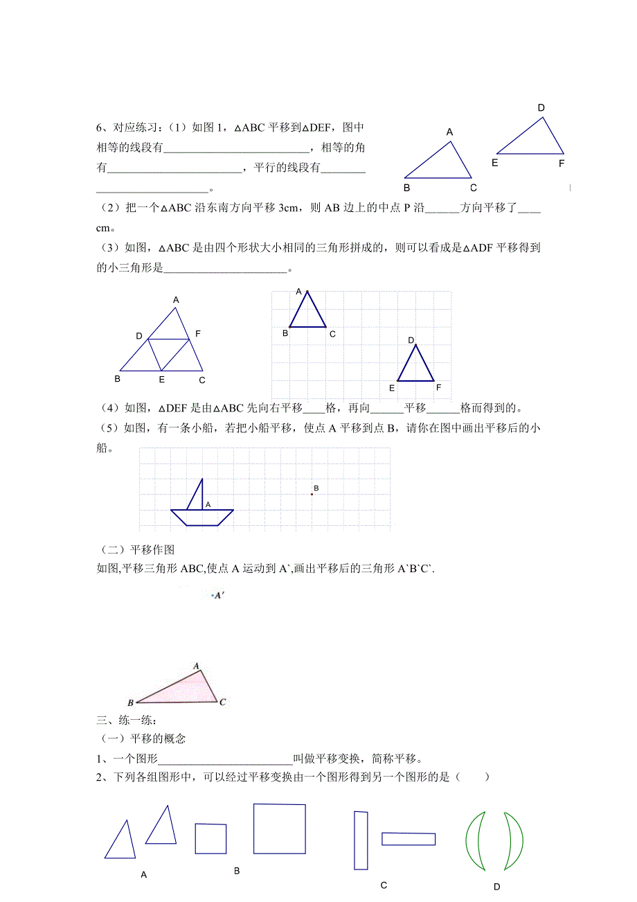 【最新教材】【沪科版】七年级数学下册教案10.4 平移_第2页