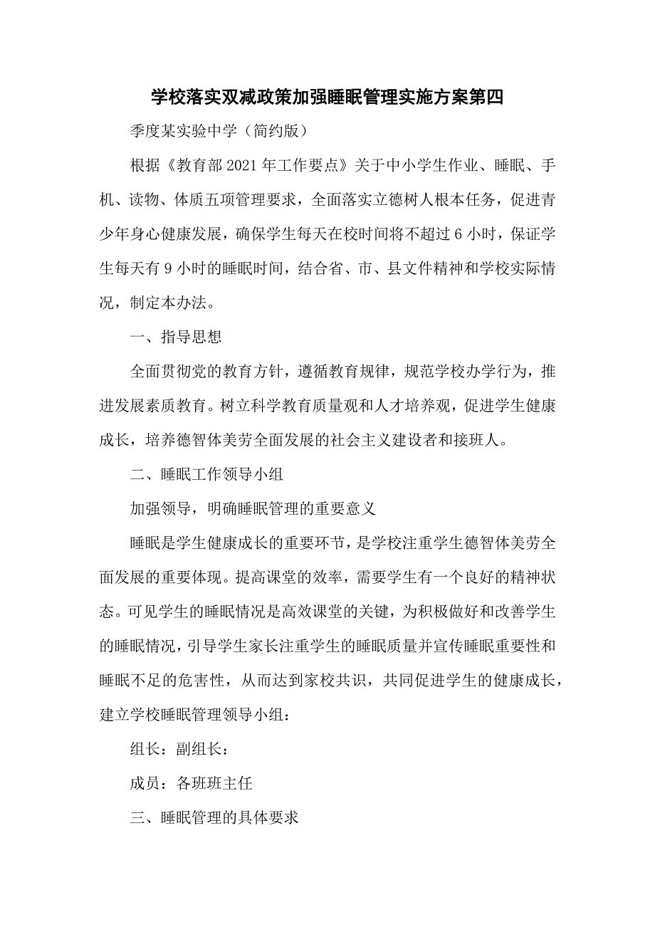 学校落实双减政策加强睡眠管理实施方案第四季度某实验中学（简约版）_第1页