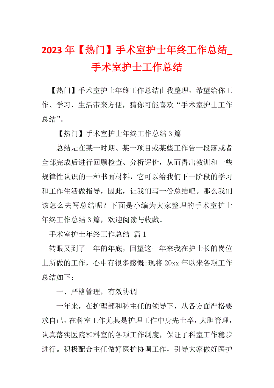 2023年【热门】手术室护士年终工作总结_手术室护士工作总结_第1页