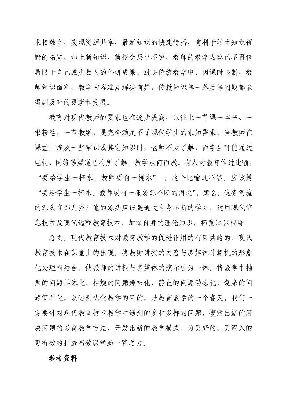 现代教育技术在教学中的优势_第4页