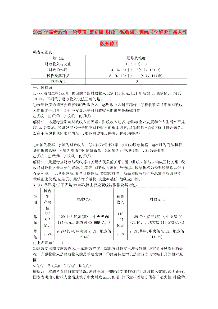 2022年高考政治一轮复习 第8课 财政与税收课时训练（含解析）新人教版必修1_第1页