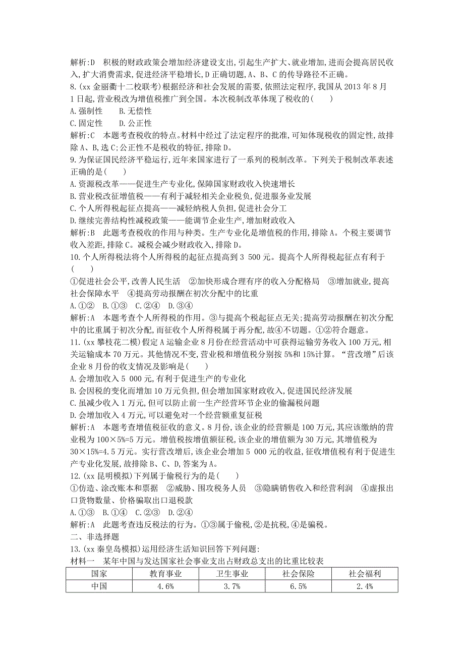 2022年高考政治一轮复习 第8课 财政与税收课时训练（含解析）新人教版必修1_第3页