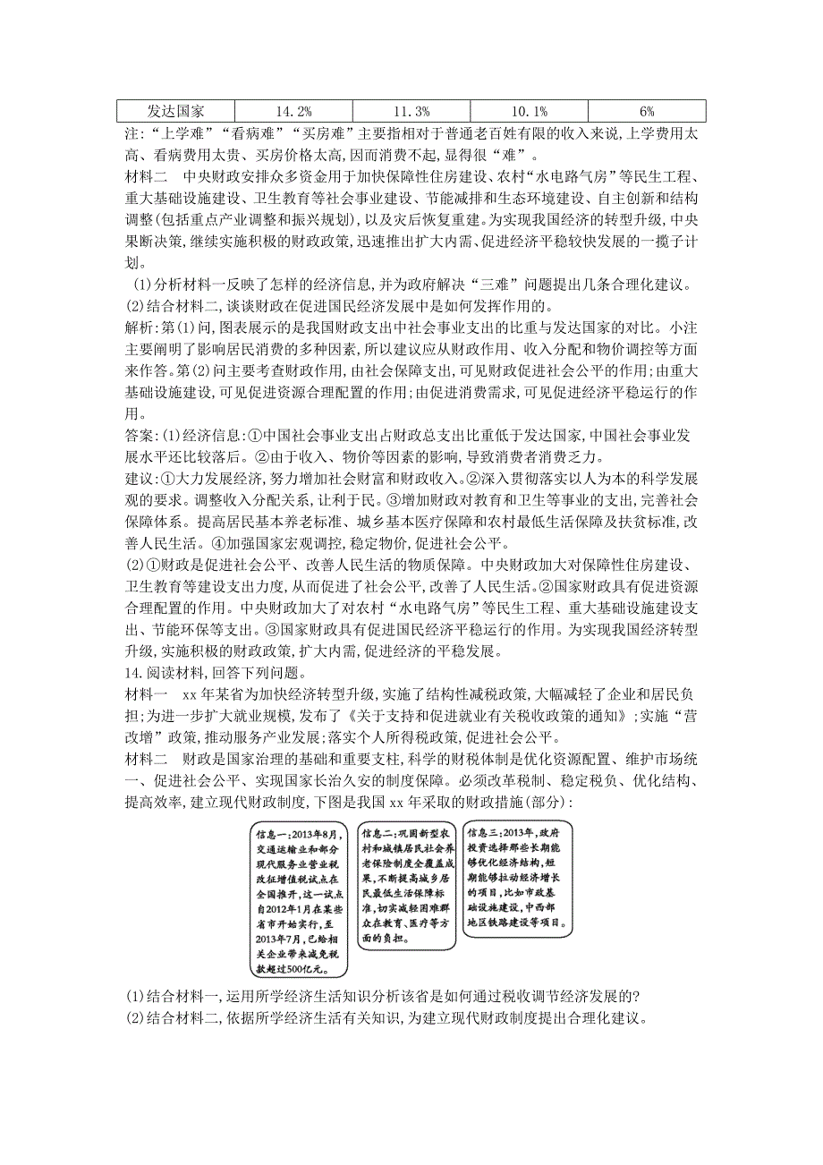 2022年高考政治一轮复习 第8课 财政与税收课时训练（含解析）新人教版必修1_第4页