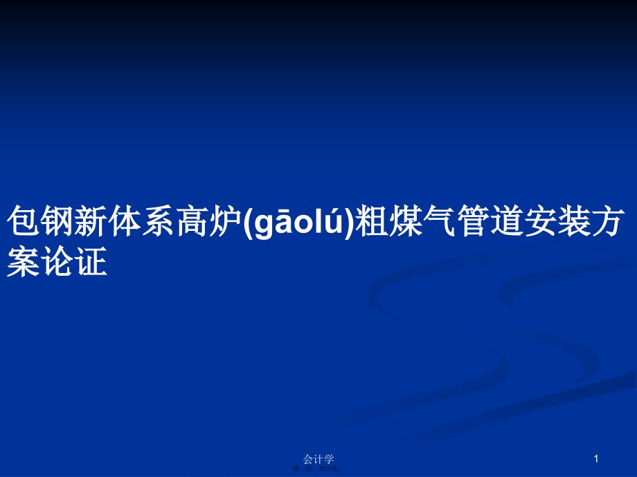 包钢新体系高炉粗煤气管道安装方案论证学习教案_第1页