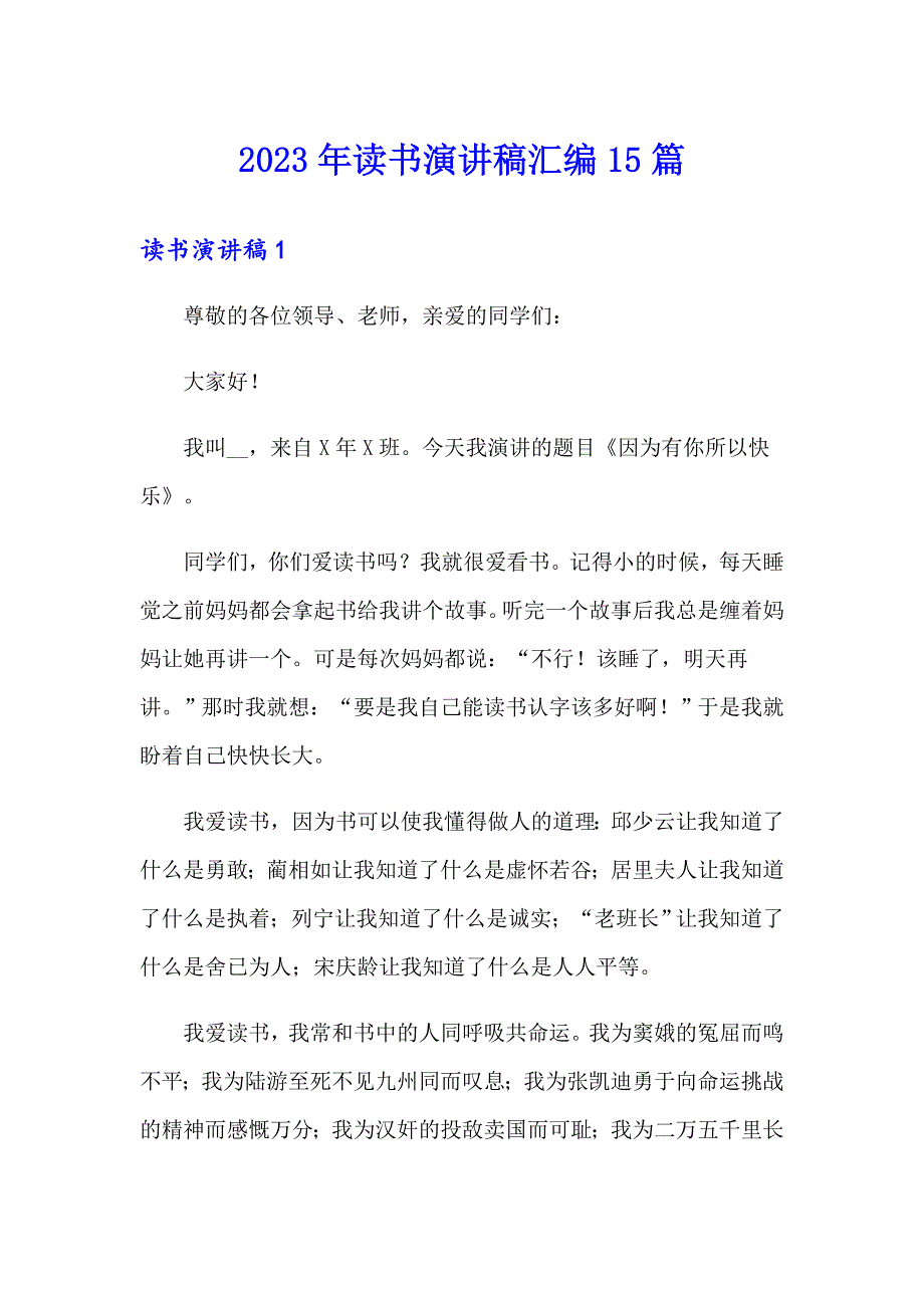 【精选汇编】2023年读书演讲稿汇编15篇_第1页