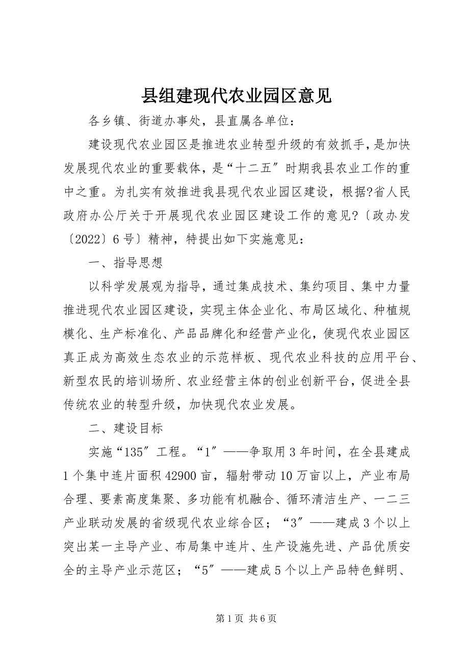 2023年县组建现代农业园区意见.docx_第1页