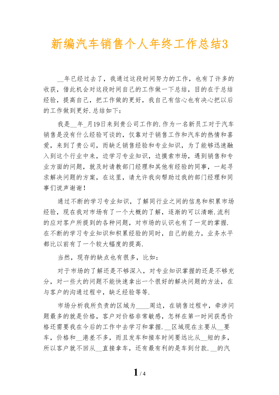 新编汽车销售个人年终工作总结3_第1页