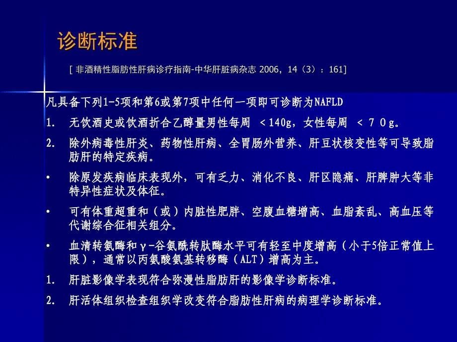 非酒精性脂肪肝的中医治疗_第5页