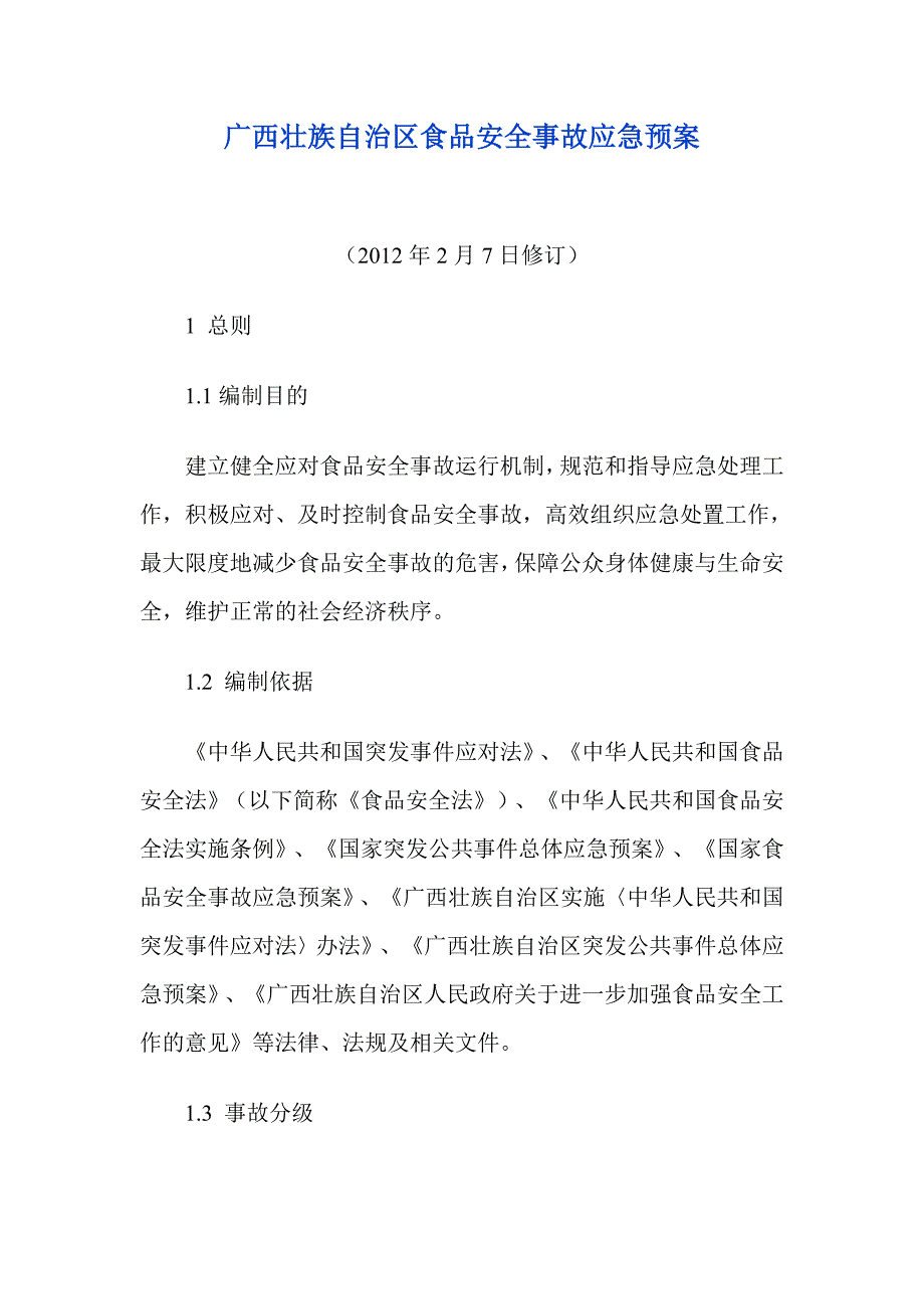 广西壮族自治区食品安全事故应急预案_第1页