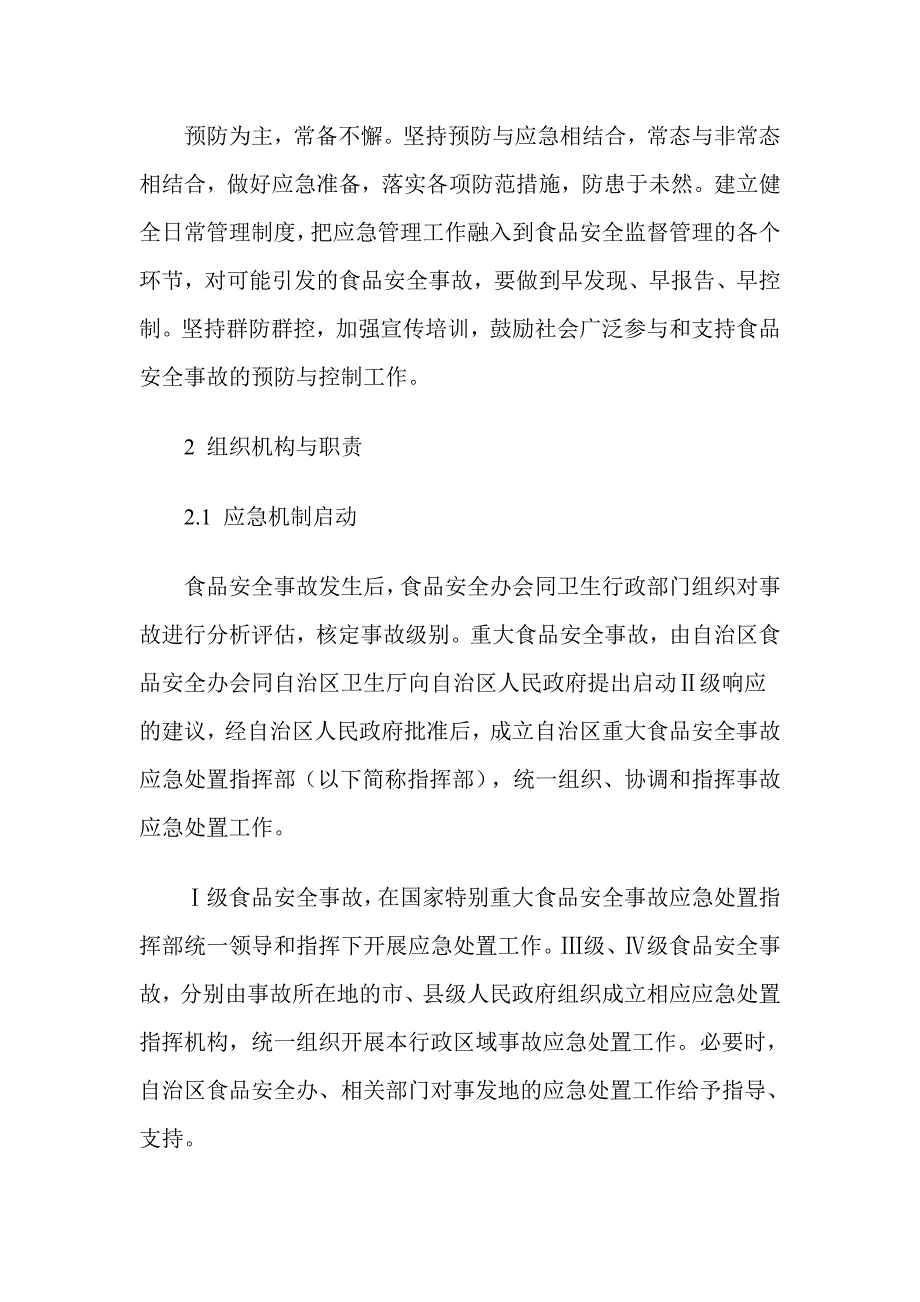 广西壮族自治区食品安全事故应急预案_第3页