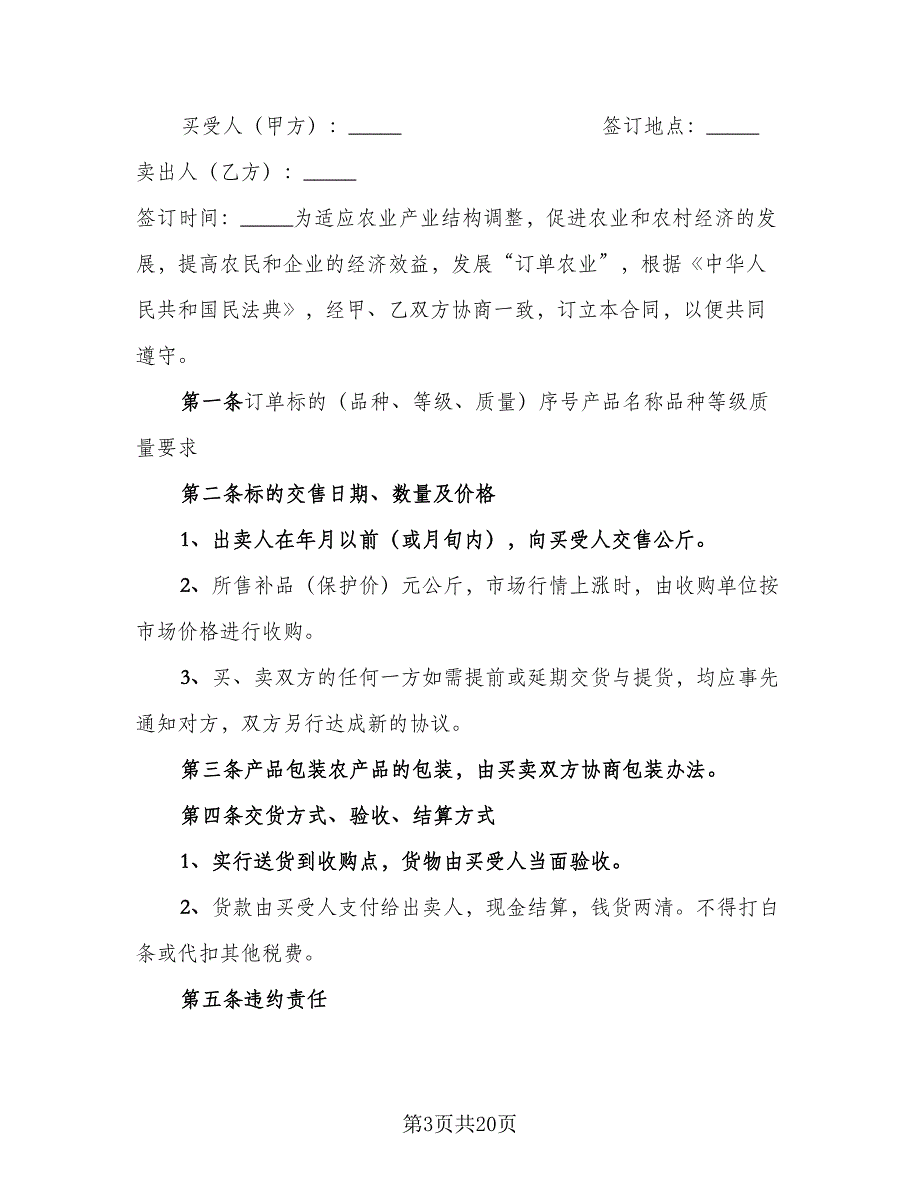 2023农产品收购协议书参考范本（七篇）_第3页