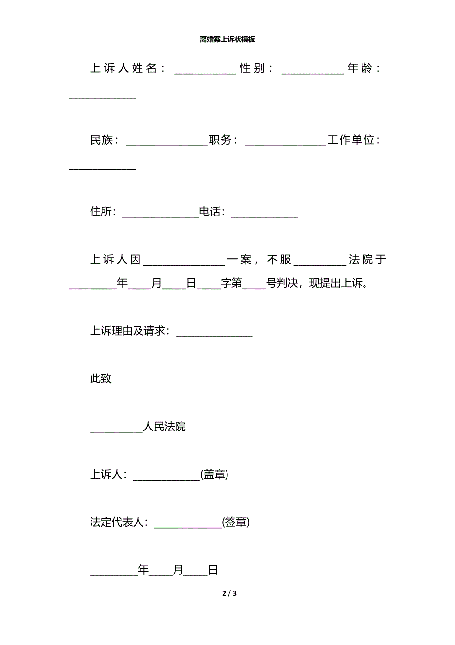 离婚案上诉状模板_第2页