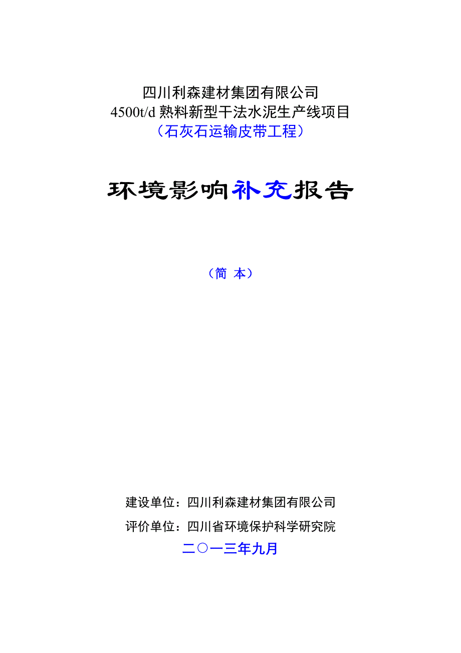 四川利森建材集团有限公司4500t.d熟料新型干法水泥生产线项目（石灰石运输皮带工程）补充环境影响评价报告.doc_第1页