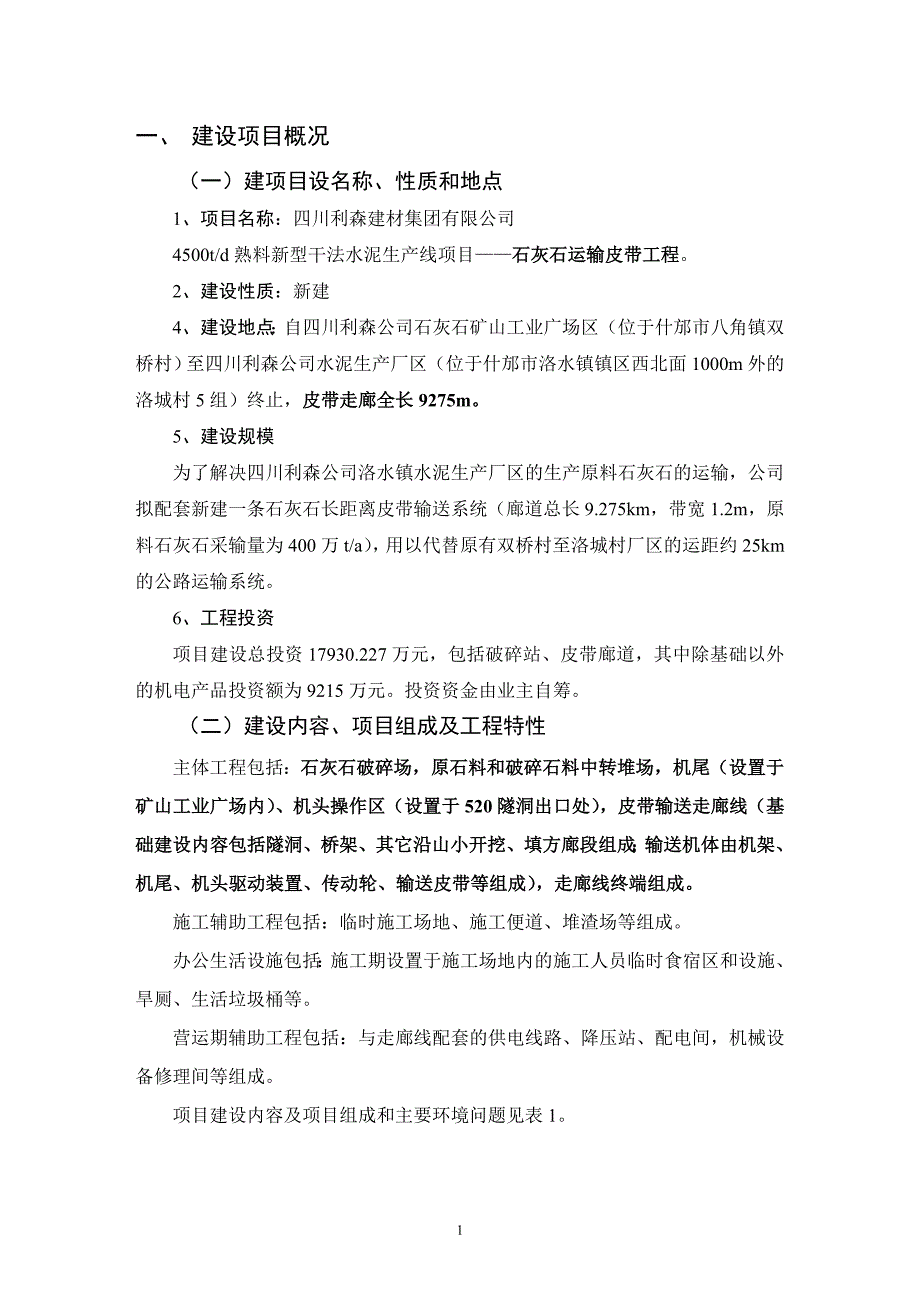 四川利森建材集团有限公司4500t.d熟料新型干法水泥生产线项目（石灰石运输皮带工程）补充环境影响评价报告.doc_第2页