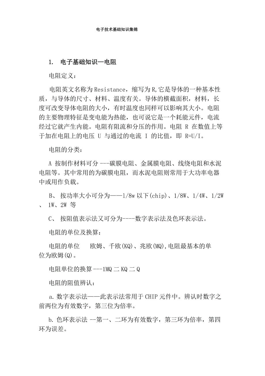 电子技术基础知识集锦_第1页