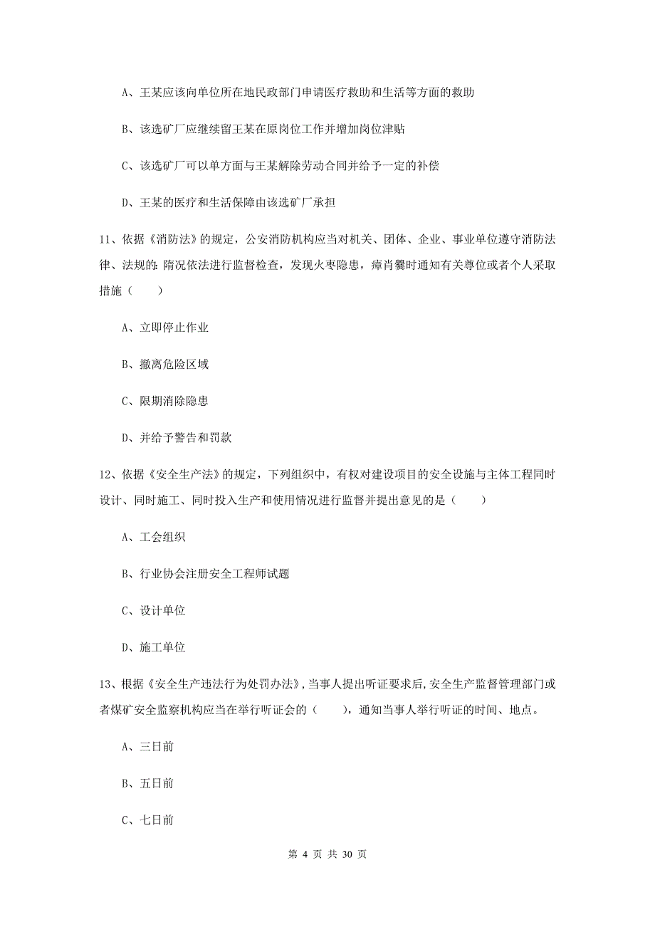 注册安全工程师考试《安全生产法及相关法律知识》综合检测试题C卷 含答案.doc_第4页