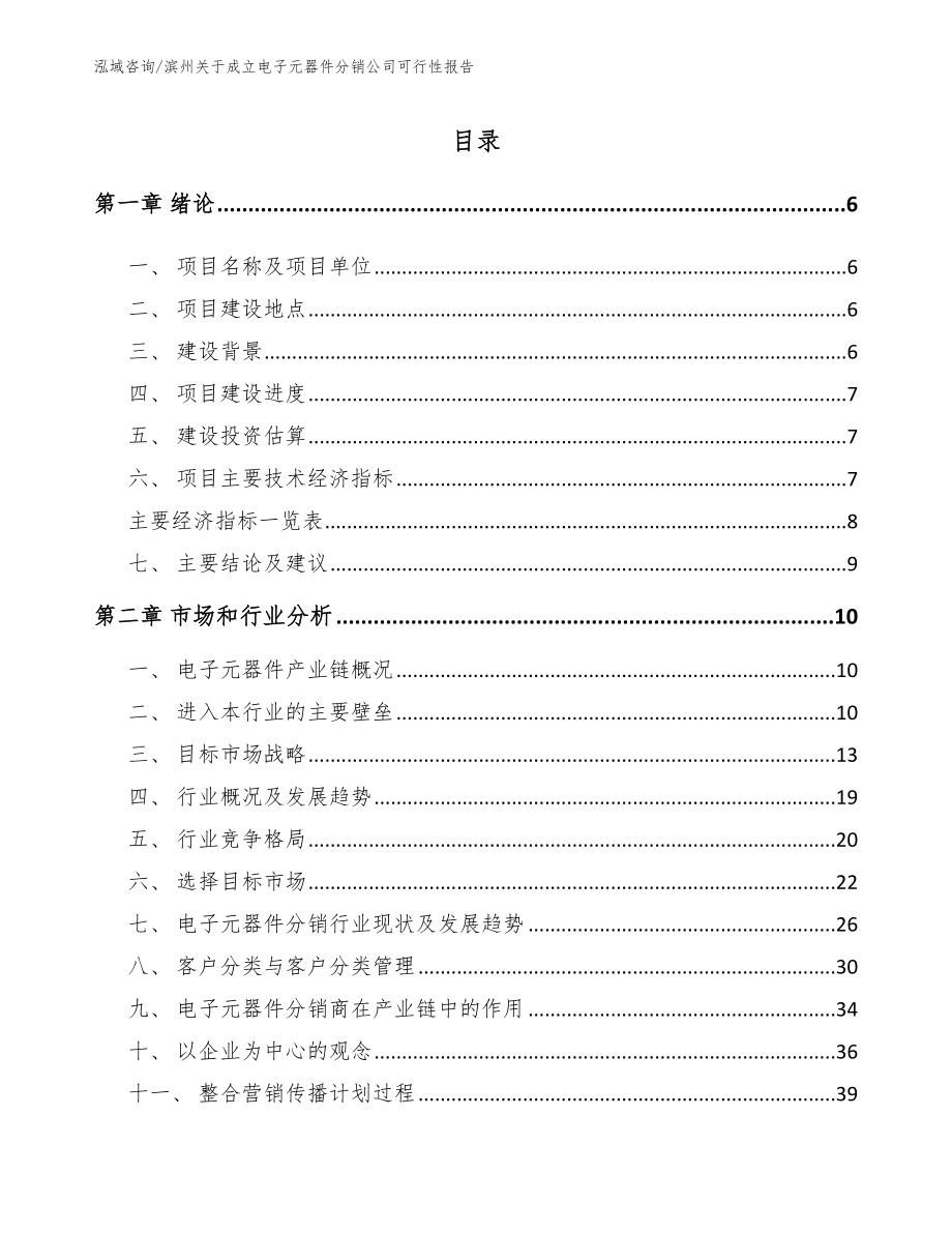 滨州关于成立电子元器件分销公司可行性报告_第1页