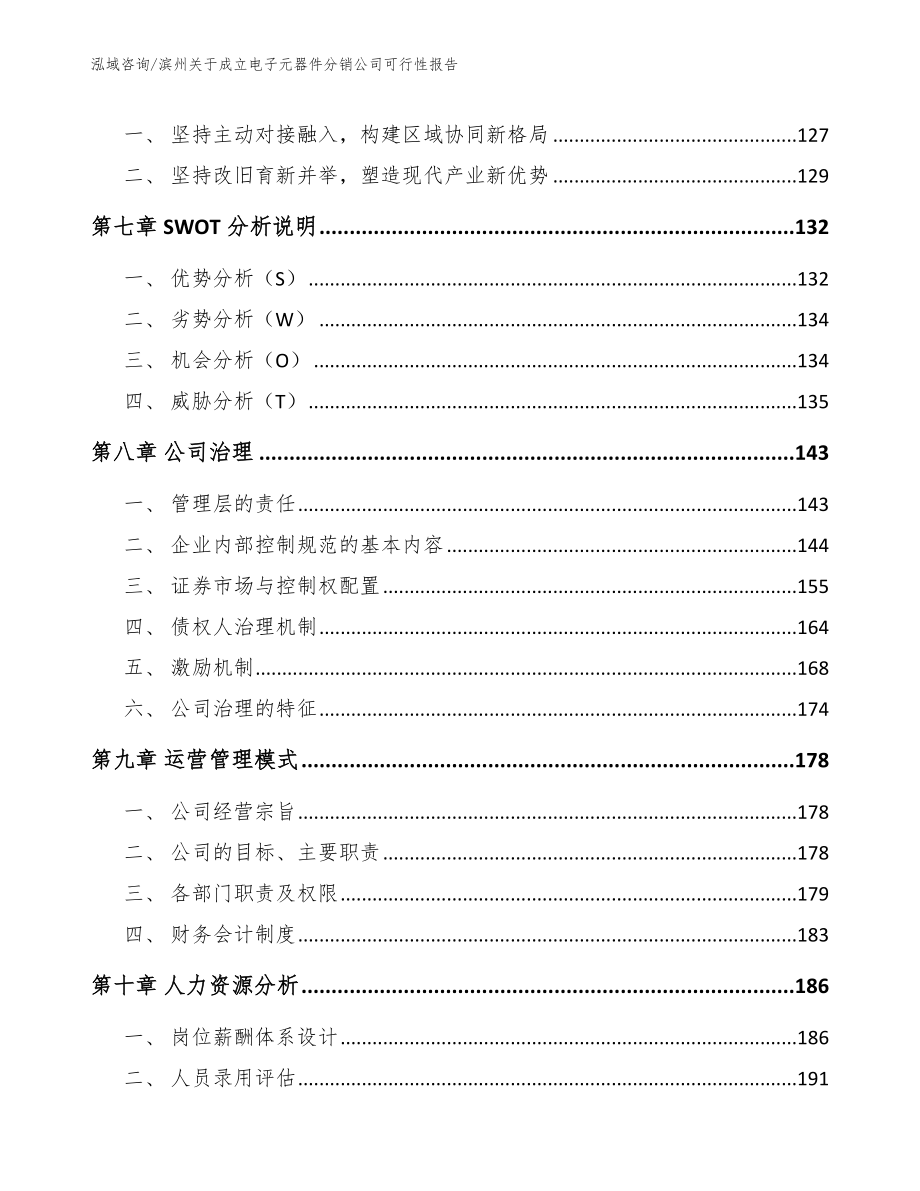 滨州关于成立电子元器件分销公司可行性报告_第3页