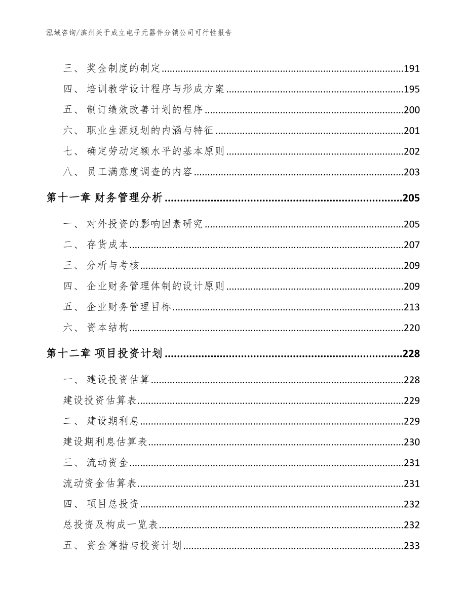 滨州关于成立电子元器件分销公司可行性报告_第4页