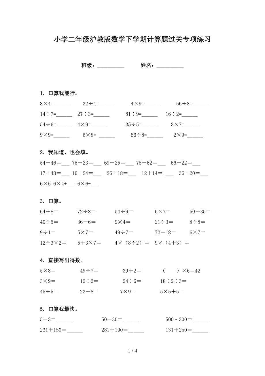 小学二年级沪教版数学下学期计算题过关专项练习_第1页