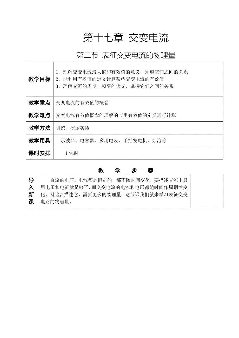 1.表征交变电流的物理量教案_第1页