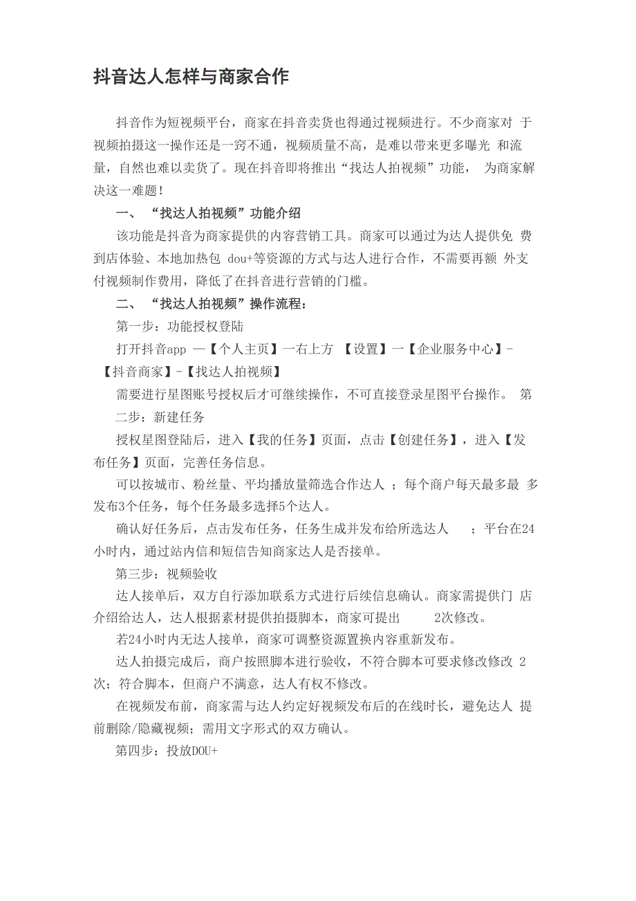 抖音达人怎样与商家合作_第1页