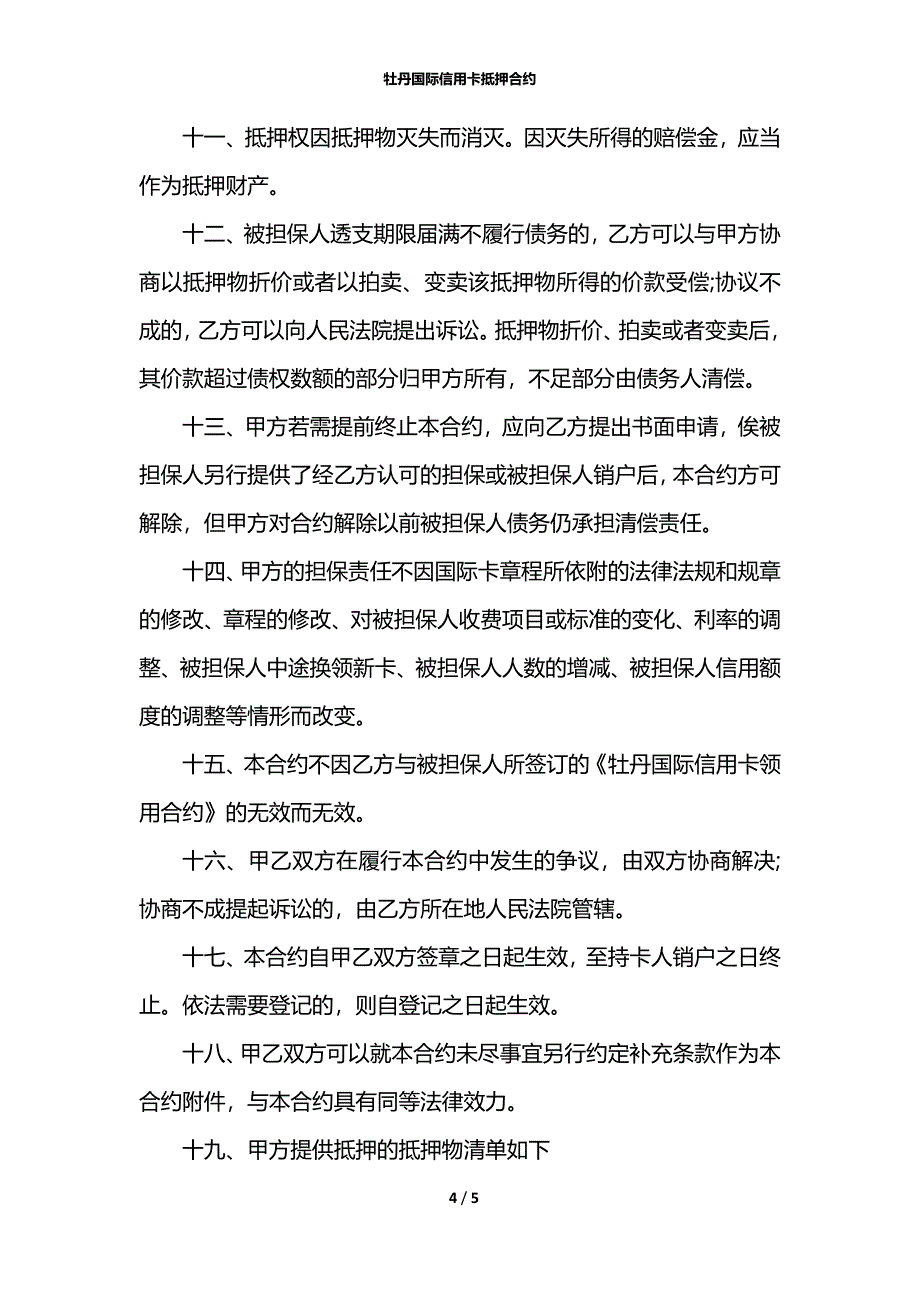 牡丹国际信用卡抵押合约_第4页