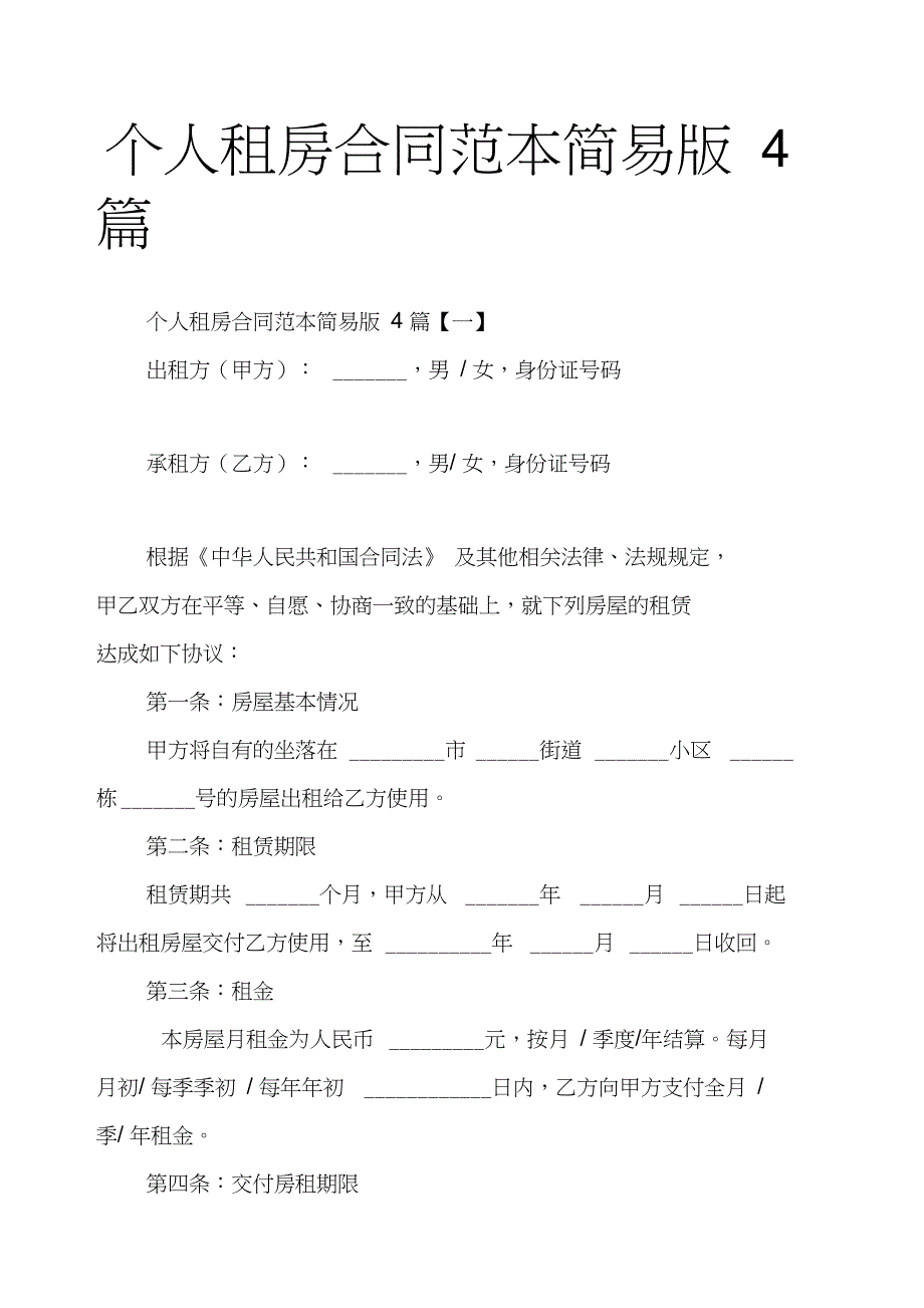 个人租房合同范本简易版4篇_第1页