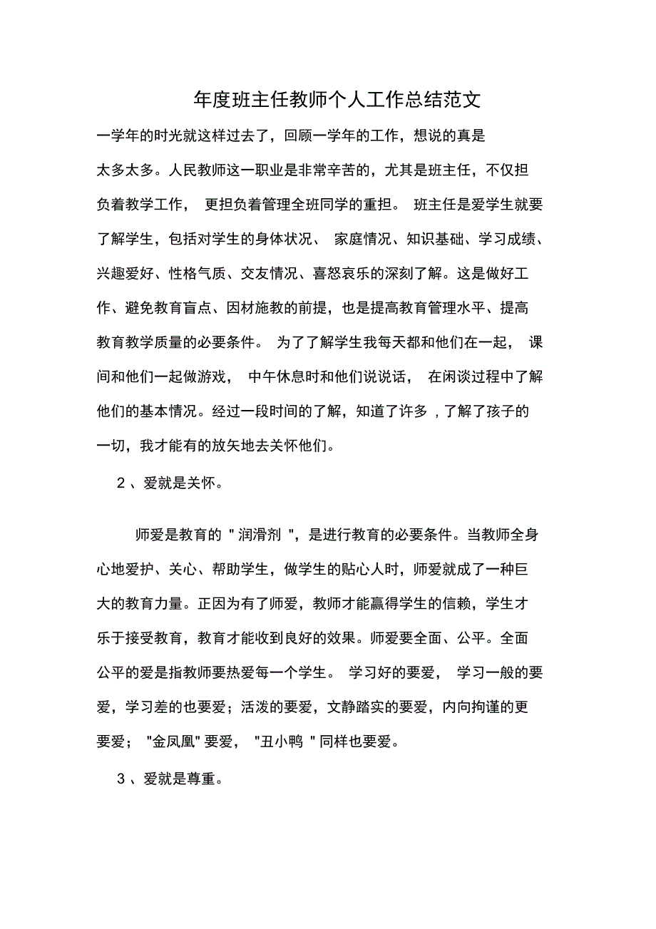 2019年年度班主任教师个人工作总结范文_第1页