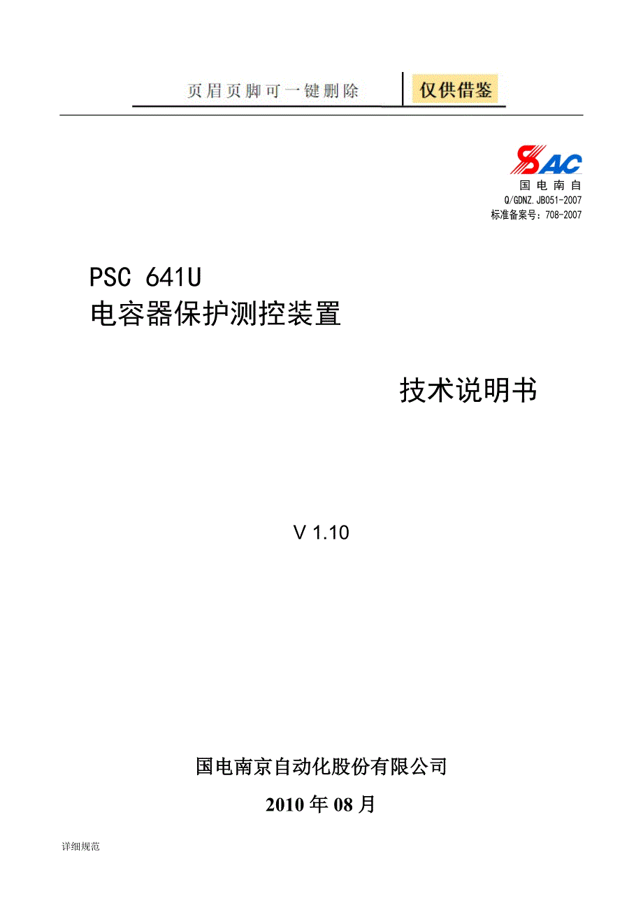PSC641U电容器保护测控装置技术说明书V1.1已排详实材料_第1页
