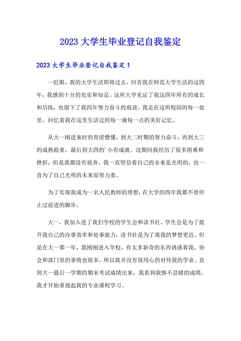 2023大学生毕业登记自我鉴定【word版】_第1页