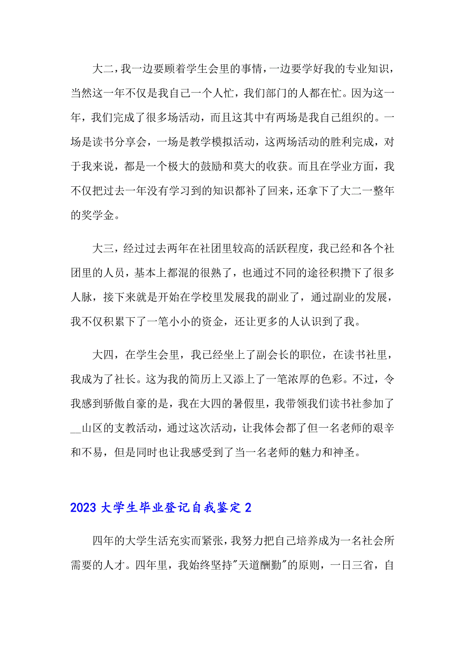 2023大学生毕业登记自我鉴定【word版】_第2页