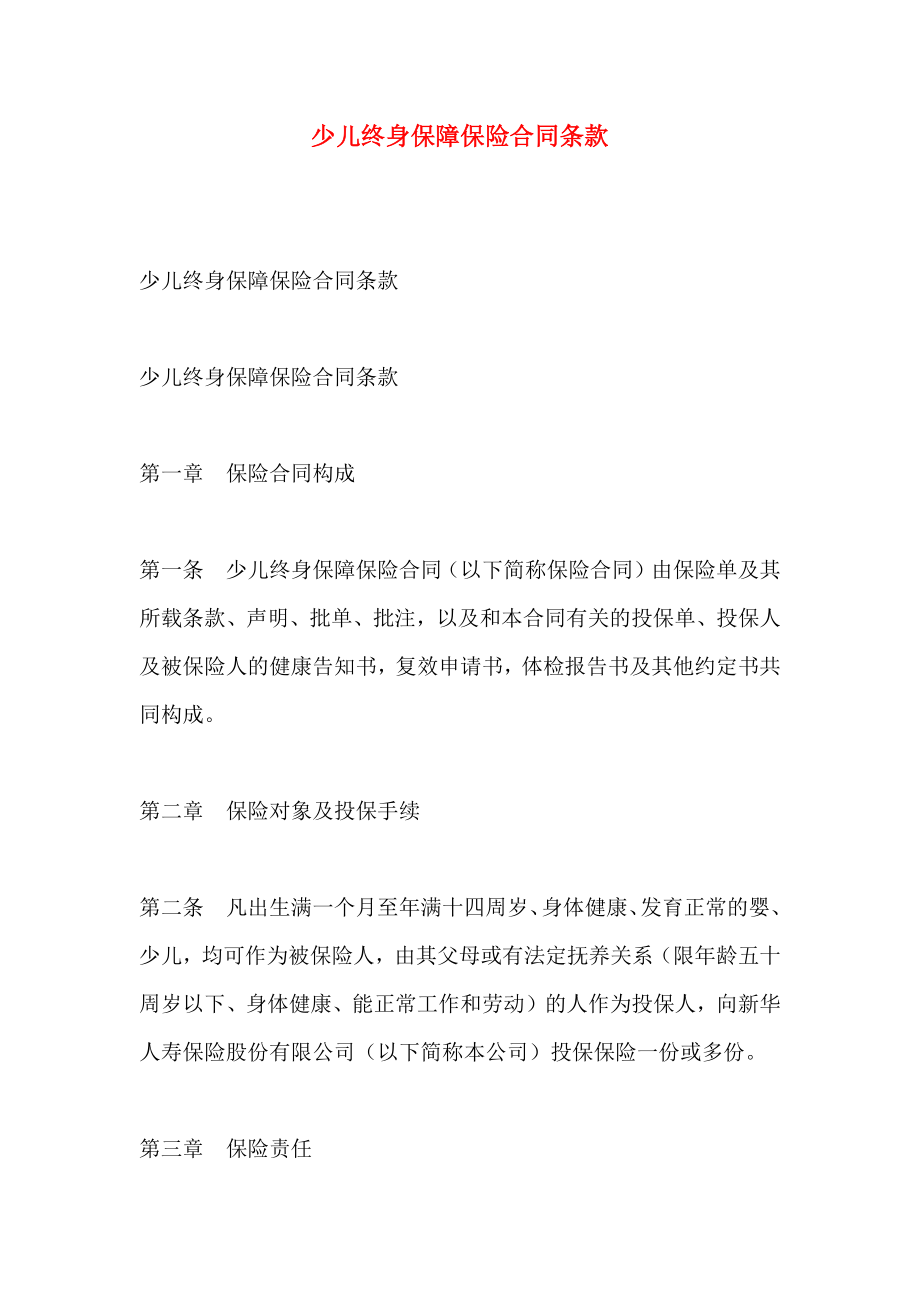 少儿终身保障保险合同条款_第1页