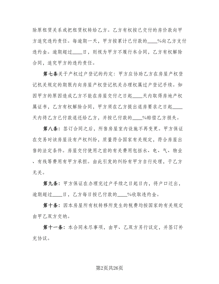 新版二手房购房合同参考模板（8篇）_第2页