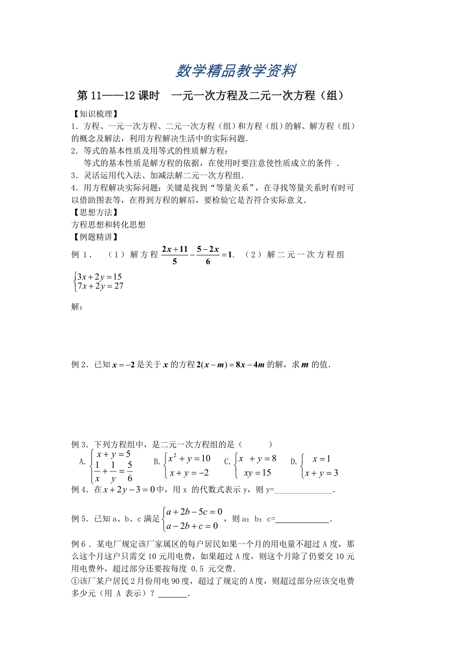 【精品】中考数学第一轮复习学案第1112课时一元一次方程及二元一次方程组_第1页